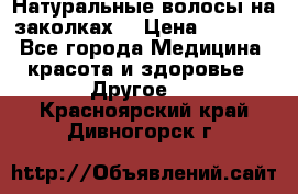 Натуральные волосы на заколках  › Цена ­ 4 000 - Все города Медицина, красота и здоровье » Другое   . Красноярский край,Дивногорск г.